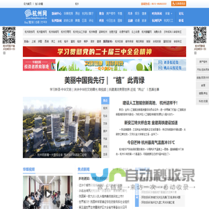 杭州网-杭州-新闻-门户-权威亲民-关注民生-国家重点新闻网站
