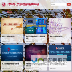 华东师范大学虚拟仿真课程共享平台
