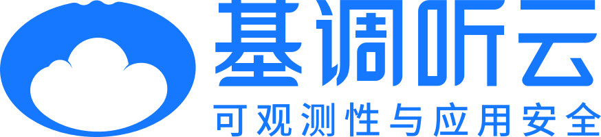 基调听云 -可观测性与应用安全